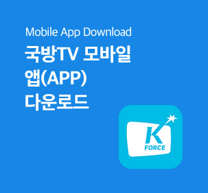 Mobile App Download 국방TV 모바일 앱(App) 다운로드