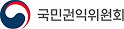 국민권익위원회