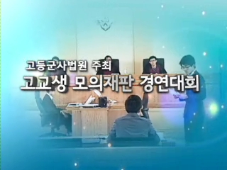 KFN특별기획_전국고교생모의군사재판경연대회2부