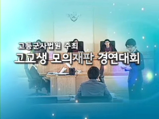 KFN특별기획 - 전국고교생 모의군사 재판 경연대회 -1부