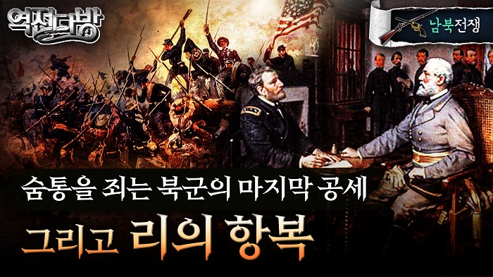 [역전다방] 96회 ◈남북전쟁 ep30. 숨통을 죄는 북군의 마지막 공세 ■리의 항복
