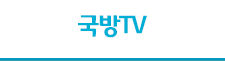 국방TV