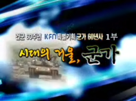 군가(1부)